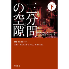 三分間の空隙　下