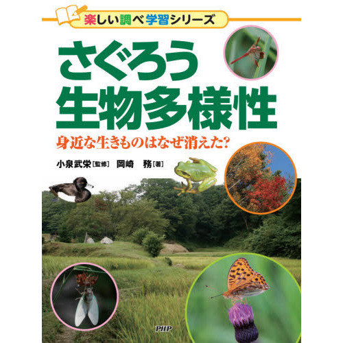 さぐろう生物多様性 身近な生きものはなぜ消えた?