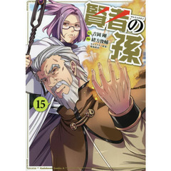 賢者の孫　１５
