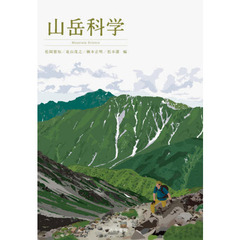 山岳科学