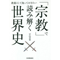 「宗教」で読み解く世界史　教養として知っておきたい