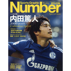 NumberPLUS「完全保存版 内田篤人 2006-2020」 (Sports Graphic Number PLUS(スポーツ・グラフィック ナンバープラス))
