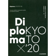 Ｄｉｐｌｏｍａ×ＫＹＯＴＯ　京都建築学生之会合同卒業設計展　’２０