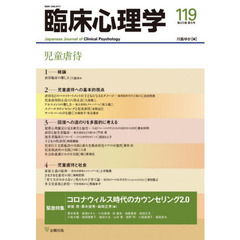 臨床心理学　第２０巻第５号　児童虐待　緊急特集コロナウィルス時代のカウンセリング２．０