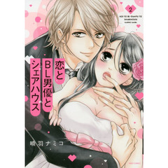 恋とＢＬ男優とシェアハウス　　　２