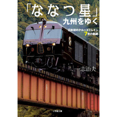 「ななつ星」九州をゆく　日本初のクルーズトレイン７年の軌跡