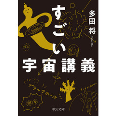 すごい宇宙講義