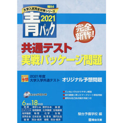 大学入学共通テスト実戦パッケージ問題 2021青パック
