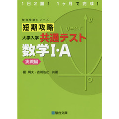 短期攻略大学入学共通テスト数学Ⅰ・Ａ　実戦編