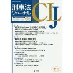 刑事法ジャーナル　第６５号（２０２０年）　〈特集〉「経済刑法をめぐる近時の諸問題」「裁判員裁判と控訴審」