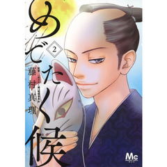 めでたく候　２