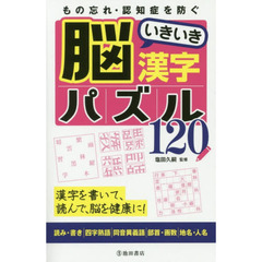 もの忘れ・認知症を防ぐ脳いきいき漢字パズル１２０　漢字を書いて、読んで、脳を健康に！