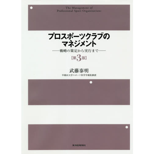 プロスポーツクラブのマネジメント　戦略の策定から実行まで　第３版
