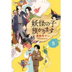 妖怪の子預かります　５
