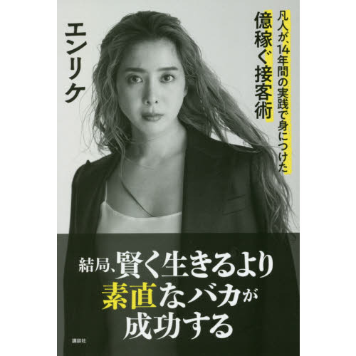 結局、賢く生きるより素直なバカが成功する 凡人が、１４年間の実践で