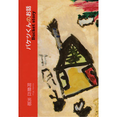 バケツくんのお話