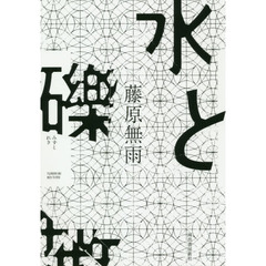 水と礫
