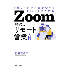 Ｚｏｏｍ時代のリモート営業入門　「私、パソコン苦手です」という人のための