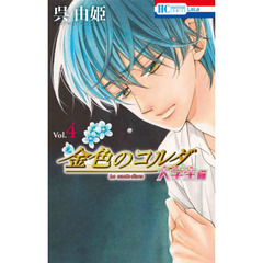 金色のコルダ　大学生編４