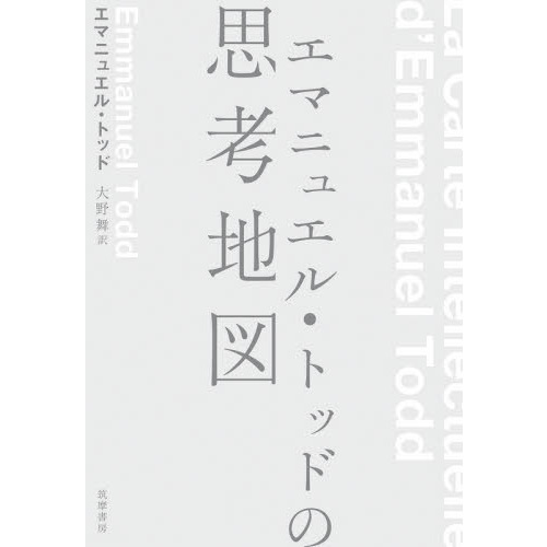エマニュエル・トッドの思考地図 通販｜セブンネットショッピング