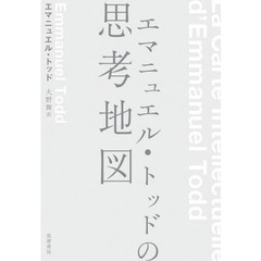 エマニュエル・トッドの思考地図
