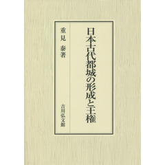 日本古代都城の形成と王権