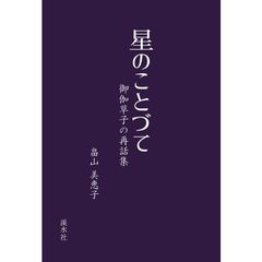 星のことづて　御伽草子の再話集