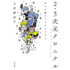 ２・５次元クロニクル２０１７－２０２０　合わせ鏡のプラネタリウム