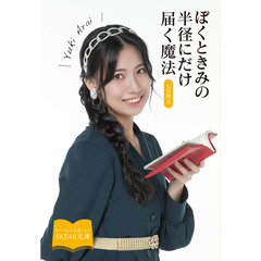 【SKE48文庫2021】ぼくときみの半径にだけ届く魔法（セブンネット限定 荒井優希スペシャルカバーセット）