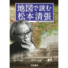 地図で読む松本清張