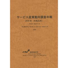 サービス産業動向調査年報　令和元年