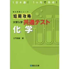 短期攻略大学入学共通テスト化学