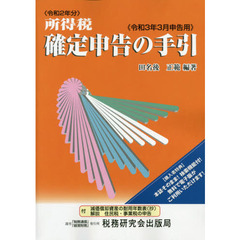 所得税確定申告の手引　令和３年３月申告用