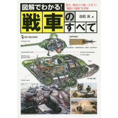 図解でわかる！戦車のすべて　歴史、構造から戦い方まで！“鋼鉄の猛獣”を詳解