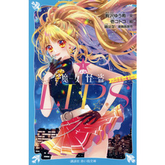 小説魔女怪盗ＬＩＰ☆Ｓ　１　六代目夜の魔女！？