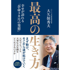 最高の生き方　幸せが訪れる「余命３カ月の発想」