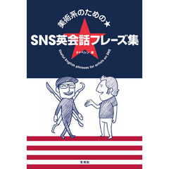 美術系のための★ＳＮＳ英会話フレーズ集