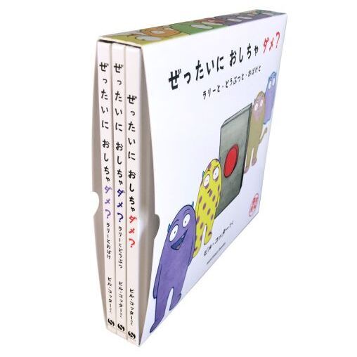 ぜったいに おしちゃダメ? ラリーと・どうぶつと・おばけと 3巻セット