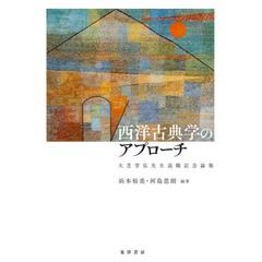 西洋古典学のアプローチ　大芝芳弘先生退職記念論集