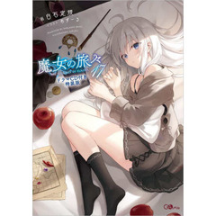 魔女の旅々17ドラマCD - 通販｜セブンネットショッピング