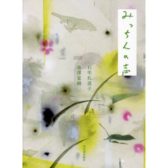 みっちんの声