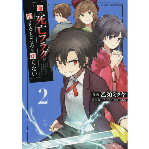 俺の死亡フラグが留まるところを知らない ２ 通販 セブンネットショッピング