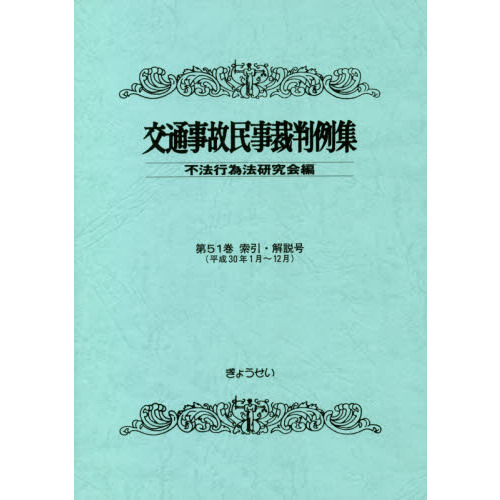交通事故民事裁判例集 第51巻索引・解説号 平成30年1月～12月