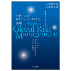 グローバル・リスクマネジメントの実践　企業は社会の公器　ケースで学ぶあるべき法務機能とリスク回避策