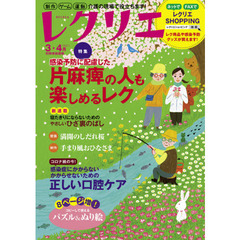レクリエ　高齢者介護をサポートするレクリエーション情報誌　２０２１－３・４月　感染予防に配慮した片麻痺の人も楽しめるレク