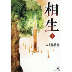 相生　下