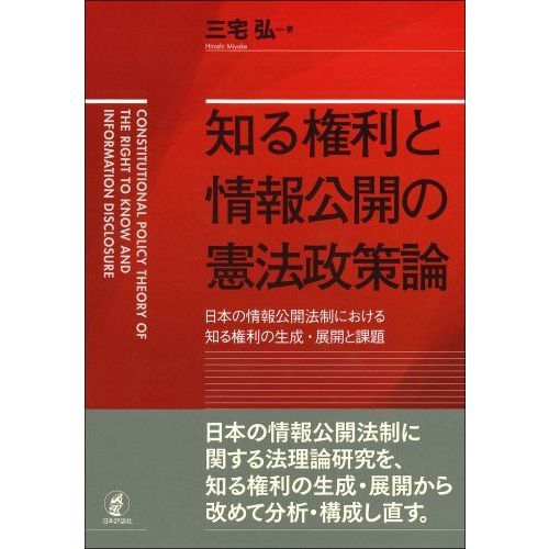 知る権利と情報公開の憲法政策論 日本の情報公開法制における知る権利の生成・展開と課題 通販｜セブンネットショッピング