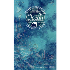 英単語ターゲット１９００　大学入試出る順　ＯＣＥＡＮ　２０２１　６訂版