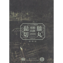 髭切膝丸双騎出陣２０２０～ＳＯＧＡ～彩時記　ミュージカル『刀剣乱舞』