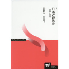 日本近現代史　新訂